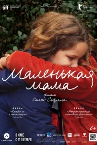 Маленькая мама Маленькая мама