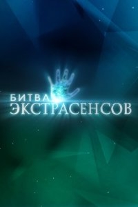 Битва экстрасенсов Битва экстрасенсов