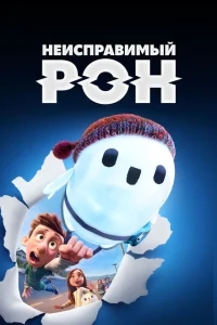 Неисправимый Рон Неисправимый Рон
