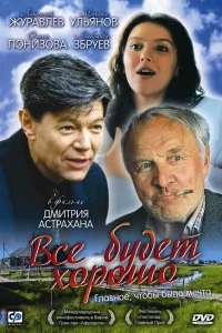 Всё будет хорошо Всё будет хорошо