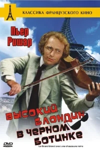Высокий блондин в черном ботинке Высокий блондин в черном ботинке