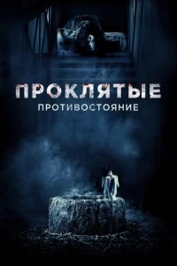 Проклятые. Противостояние Проклятые. Противостояние