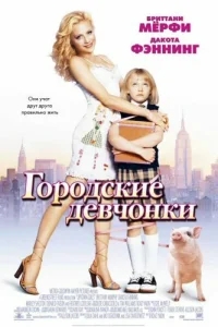 Городские девчонки Городские девчонки