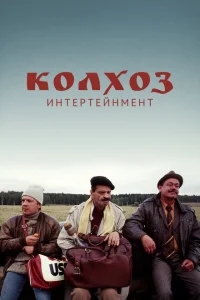 Колхоз Интертейнмент Колхоз Интертейнмент
