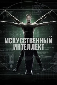 Искусственный интеллект Искусственный интеллект