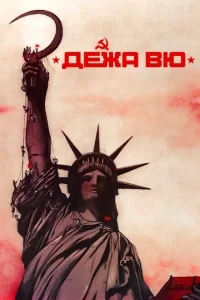 Дежа вю Дежа вю