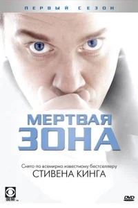 Мертвая зона Мертвая зона