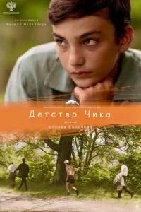 Детство Чика Детство Чика