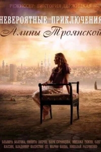 Невероятные приключения Алины Невероятные приключения Алины