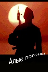 Алые погоны Алые погоны