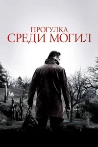 Прогулка среди могил Прогулка среди могил