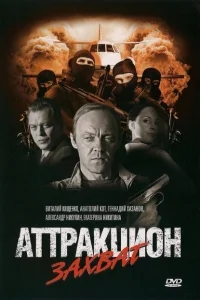 Аттракцион Аттракцион