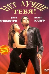 Нет лучше тебя! Нет лучше тебя!