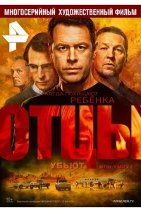 Отцы Отцы