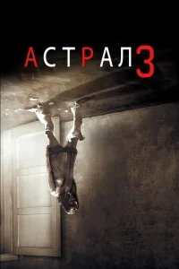 Астрал: Глава 3 Астрал: Глава 3