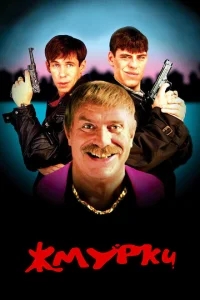 Жмурки Жмурки