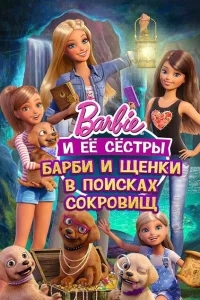 Барби и щенки в поисках сокровищ Барби и щенки в поисках сокровищ
