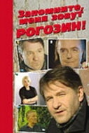 Запомните, меня зовут Рогозин! Запомните, меня зовут Рогозин!