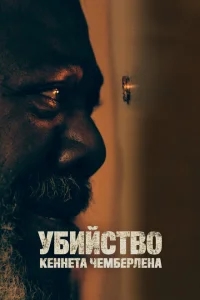 Убийство Кеннета Чемберлена Убийство Кеннета Чемберлена