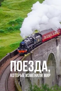 Поезда, которые изменили мир Поезда, которые изменили мир