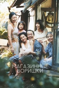 Магазинные воришки Магазинные воришки
