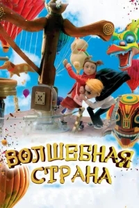 Волшебная страна Волшебная страна