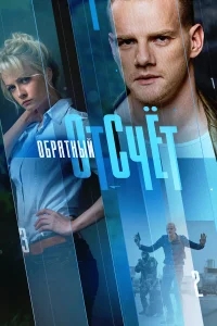 Обратный отсчёт Обратный отсчёт