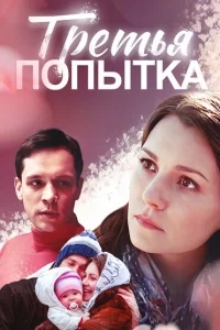 Третья попытка Третья попытка