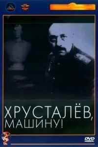 Хрусталев, машину! Хрусталев, машину!