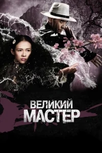 Великий мастер Великий мастер