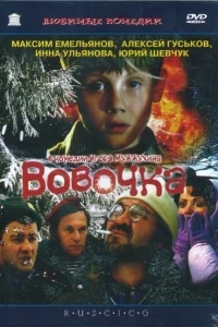 Вовочка Вовочка