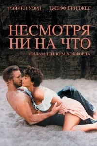 Несмотря ни на что Несмотря ни на что