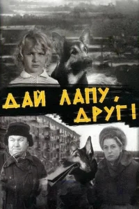 Дай лапу, Друг! Дай лапу, Друг!