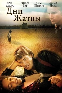 Дни жатвы Дни жатвы