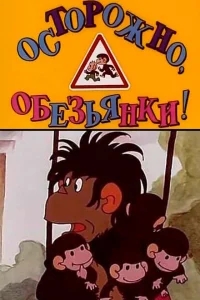 Осторожно, обезьянки Осторожно, обезьянки