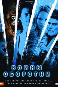 Воины-оборотни Воины-оборотни