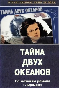 Тайна двух океанов Тайна двух океанов