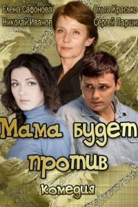 Мама будет против Мама будет против
