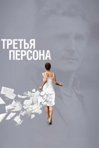 Третья персона Третья персона