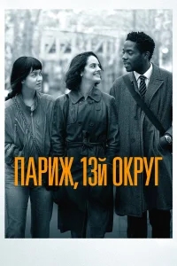 Париж, 13-й округ Париж, 13-й округ