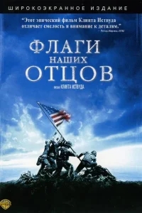 Флаги наших отцов Флаги наших отцов