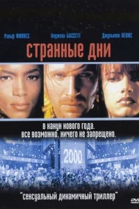 Странные дни Странные дни