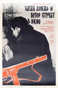 Когда дождь и ветер стучат в окно Когда дождь и ветер стучат в окно