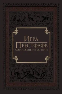 Игра престолов: Один день из жизни Игра престолов: Один день из жизни