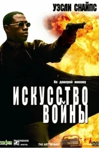 Искусство войны Искусство войны