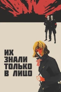 Их знали только в лицо Их знали только в лицо