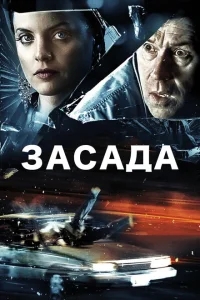 Засада Засада