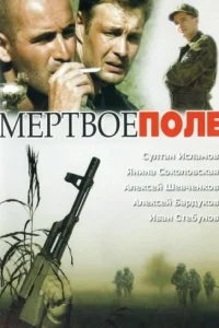 Мёртвое поле Мёртвое поле