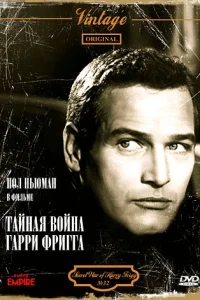 Тайная война Гарри Фригга Тайная война Гарри Фригга