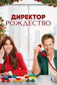 Директор Рождество Директор Рождество